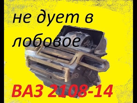 не дует теплым в лобовое ваз 2108,09,13,14 заколхозил печку)) теперь все гуд и дует со всех щелей