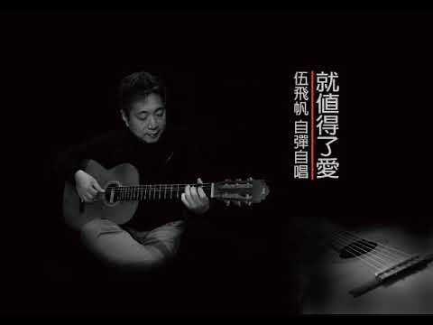 就值得了愛  伍飛帆  COVER