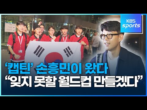 캡틴 손흥민이 왔다 &amp;quot;잊지못할 월드컵을 <strong>만들겠다</strong>&amp;quot;