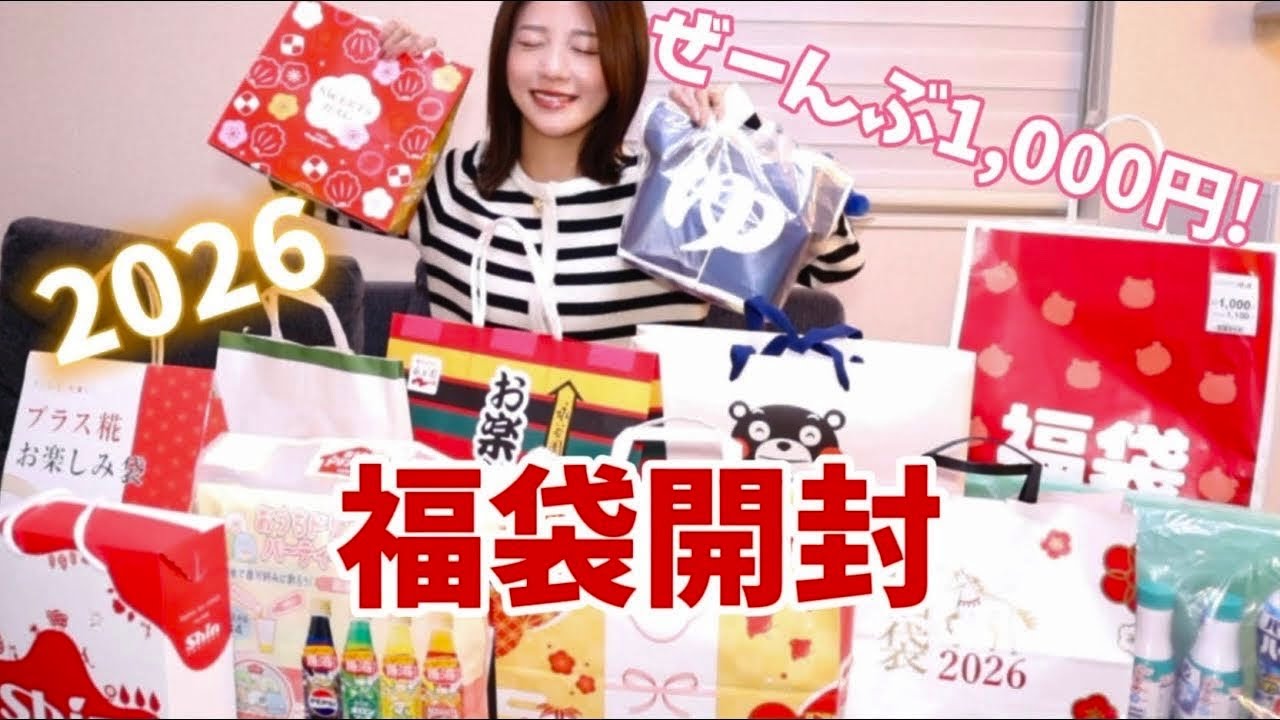 全部1,000円！イオンへ急げ！2026福袋12個開封！！