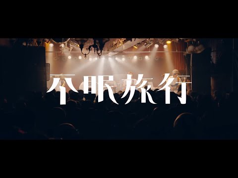 不眠旅行 - Gravity / キロ [ Live video ]