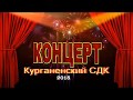 Концерт Курганенского СДК ко дню России в п Волочаевском