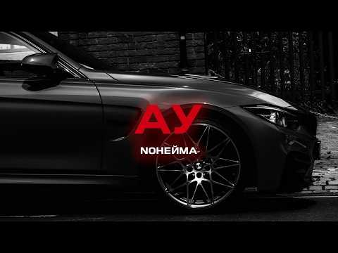 NoНейма Ау Премьера песни 2024