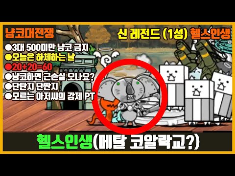 【냥코대전쟁】 신 레전드(25장) 1성 헬스인생(3대 500미만 냥코 금지, 오늘은 하체하는 날,20+20=60,냥코하면 근손실 오나요?,단탄지 단짠지,모르는 아저씨의 강제 PT)