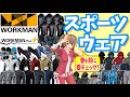 【ワークマン 防寒】寒さ残るこの時期にまだ活躍するスポーツアイテムを紹介！＜カジュアル・コーデ＞