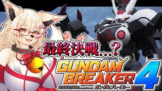 【※終盤ネタバレあり】待ってろカオスゥゥゥゥゥゥウ！！【ガンブレ4】！！【ストーリー】