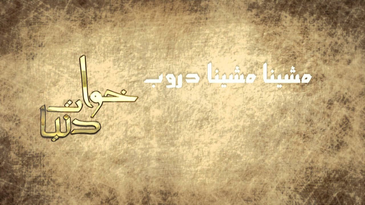 منتــدى الســالميــه تترات مسلسلات رمضان 2012 العالمية الاولى