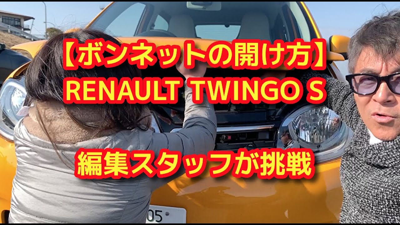 How to open the hood of the Twingo is complicated Takayuki