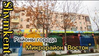 видео: ♡Районы города Шымкент ♡мкр.'Восток картинка: ♡Районы города Шымкент ♡мкр.'Восток