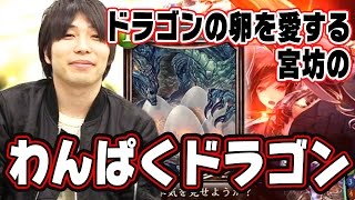 【シャドウバース】ドラゴンの卵を愛する宮坊の竜爪グリームニルドラゴン【Shadowverse】