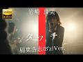 タッチ(稲葉浩志(B'z)Ver.)/ 岩崎良美 🎸放課後の女子高生軽音部が 歌ってみた [AI Sing Cover kAthrsIs -カタルシス-]