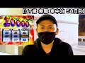 【スマスロ銭形】史上最高レベルのヒキ‼︎そして伝説へ…【37歳 無職 車中泊生活 58日目】
