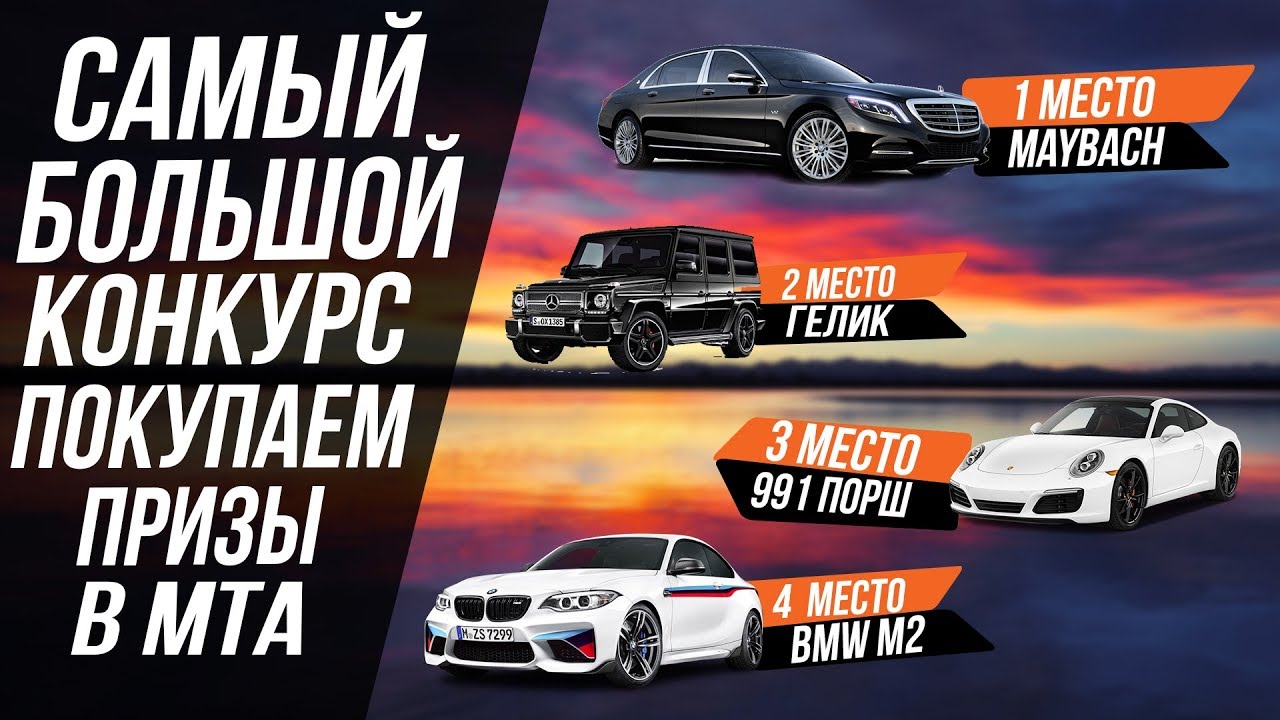 САМЫЙ БОЛЬШОЙ КОНКУРС В МТА / МОРЕ ПРИЗОВ!