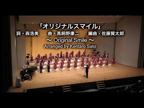 オリジナルスマイル　合唱版