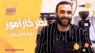 نظر شرکت کننده در دوره کافه داری همراه با مدرک فنی حرفه ای