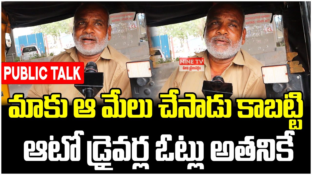 Auto Driver Sensational Comments On CM KCR | Auto Driver Public Talk | Telangana Elections 2023 |