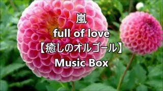嵐 Full Of Love 癒しのオルゴール Music Box Youtube