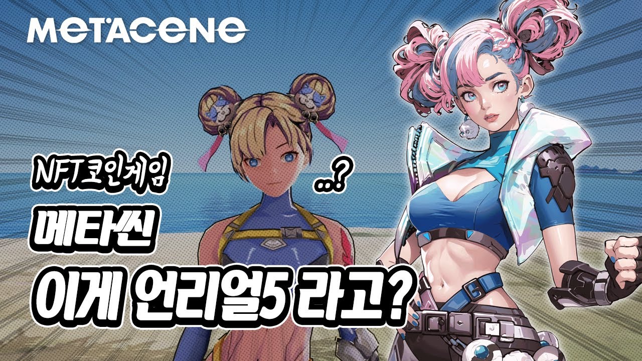 이게 진짜 언리얼5로 만든 게임 퀄리티?🤔 [메타씬] 구경하기