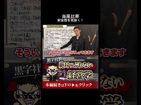流動比率の次に学ぶべき「当座比率」とは？より厳しく会社の安全性をチェックする方法 #経営 #財務 #ビジネス