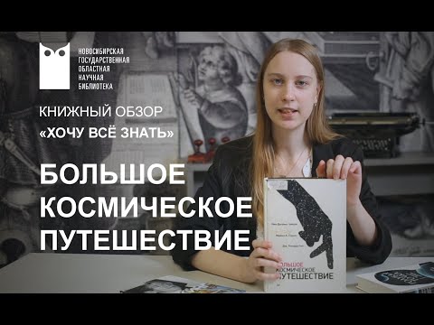 Хочу всё знать! Большое космическое путешествие. НГОНБ