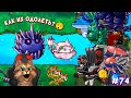 Растения против Зомби 8 Волна Plants Vs Zombies Fusion 74 ПвЗ PvZ Весёлый Кот 