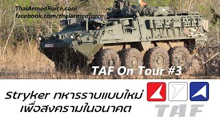 TAF on Tour #3 - Stryker & ทหารราบแบบใหม่ เพื่อสงครามในอนาคต