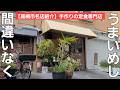 【高槻市名店紹介】間違いなくうまい定食屋さん!! / ボリューム満点でTHE昭和感満載もいいですね