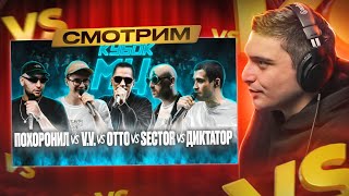 МЦ ПОХОРОНИЛ vs V.V. vs OTTO vs SECTOR vs ДИКТАТОР UAV | КУБОК МЦ: 7 (DEATHMATCH CLASH) I РЕАКЦИЯ