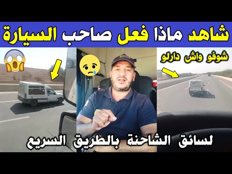 الجزائر شاهد ماذا فعل صاحب السيارة هذا اليوم لسائق الشاحنة بالطريق السريع