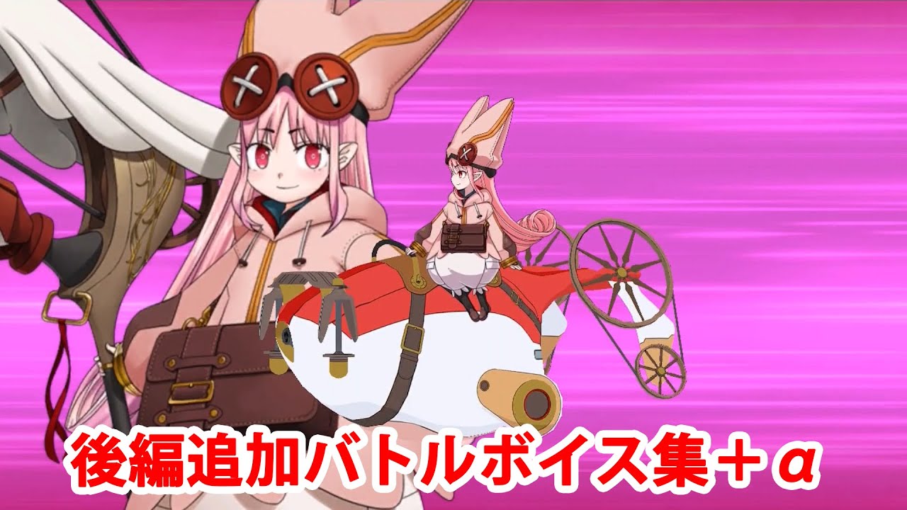 FGO】ハベトロット ゲスト版宝具＆バトルボイス集＆バトルモーション集 