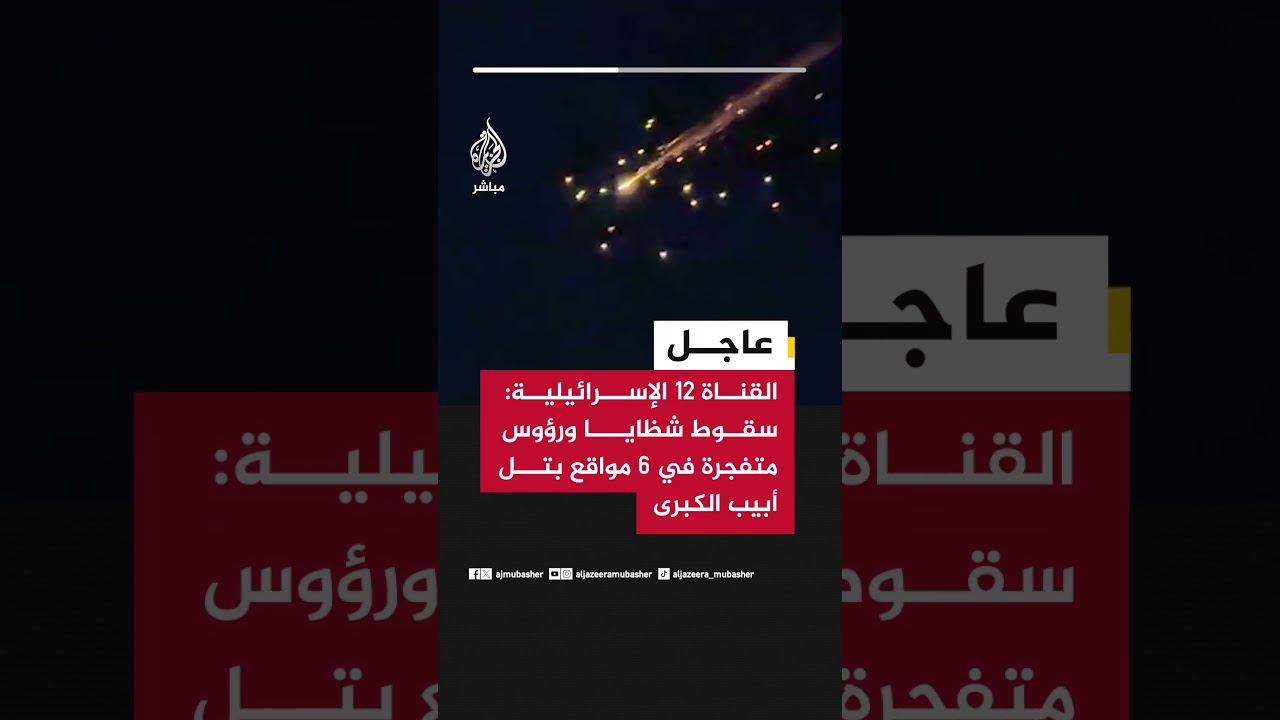 القناة 12 الإسرائيلية: سقوط شظايا ورؤوس متفجرة في 6 مواقع بتل أبيب الكبرى
