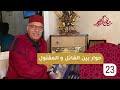 الحلقة 23 حوار بين القاتل و المقتول رمضان مع خراز 