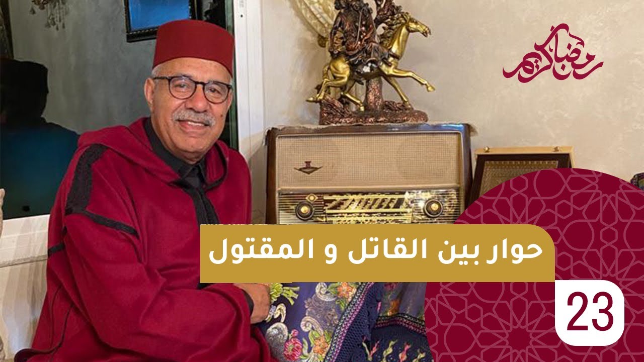 الحلقة 23 : حوار بين القاتل و المقتول….رمضان مع خراز