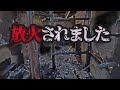 陰謀論者に放火されました【人生終了ルポ 岡山県】