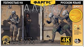 Полное прохождение Half-Life: Alyx с русской озвучкой - Игрофильм 4k - Третья часть