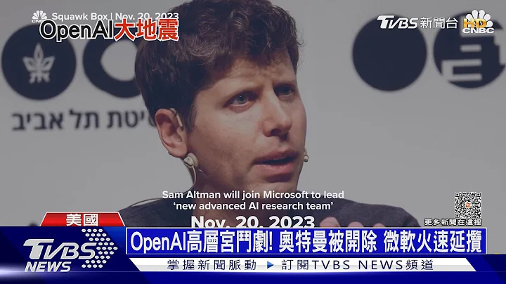 OpenAI高層宮鬥劇! 奧特曼被開除 微軟火速延攬｜十點不一樣20231121@TVBSNEWS01 - 天天要聞