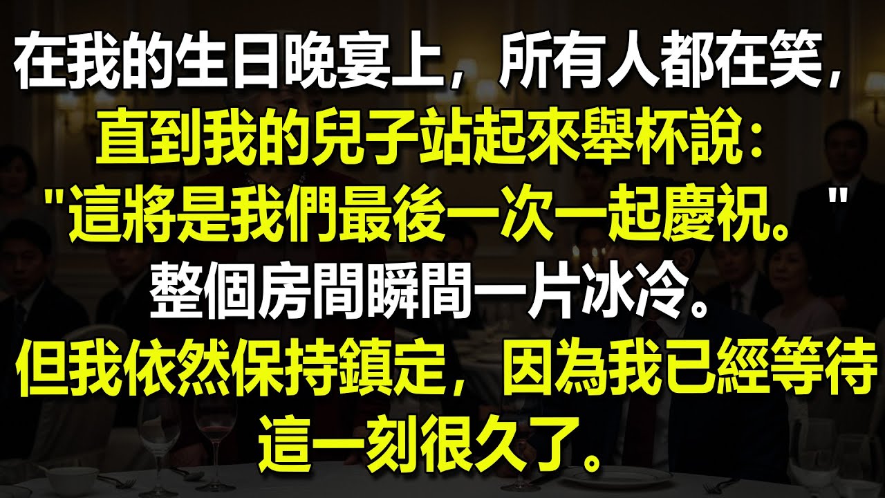 🎂🥂在我生日那天，兒子舉杯說：'這將是我們最後一次一起慶祝。'——我只是微微一笑，然後……