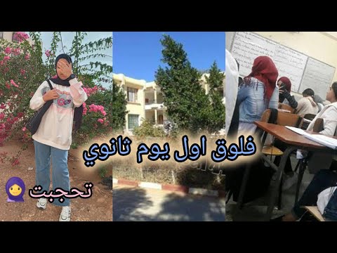 تحجبت في اول يوم ثانوية فلوق الثانوية