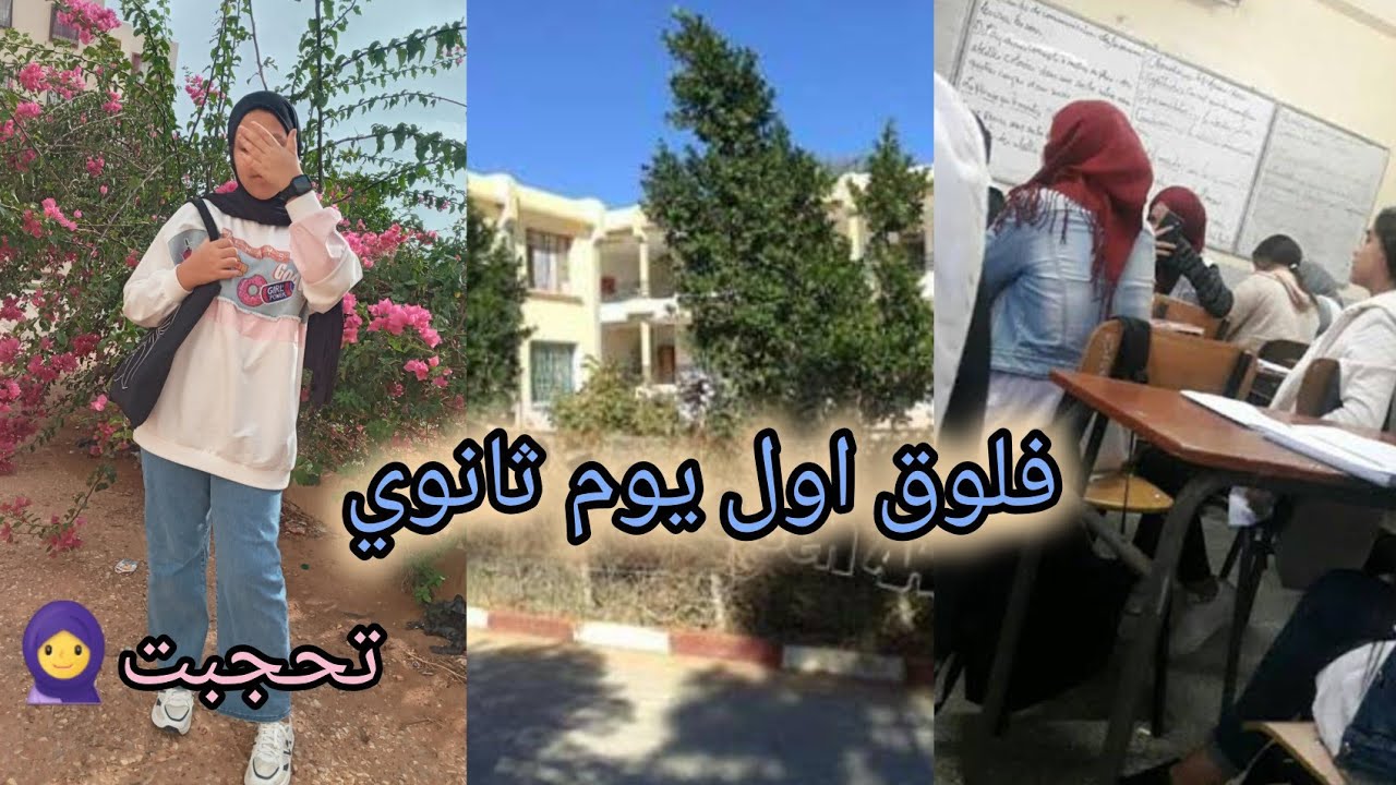 تحجبت 🧕 في اول يوم ثانوية🥰🎀 فلوق الثانوية🏫📚