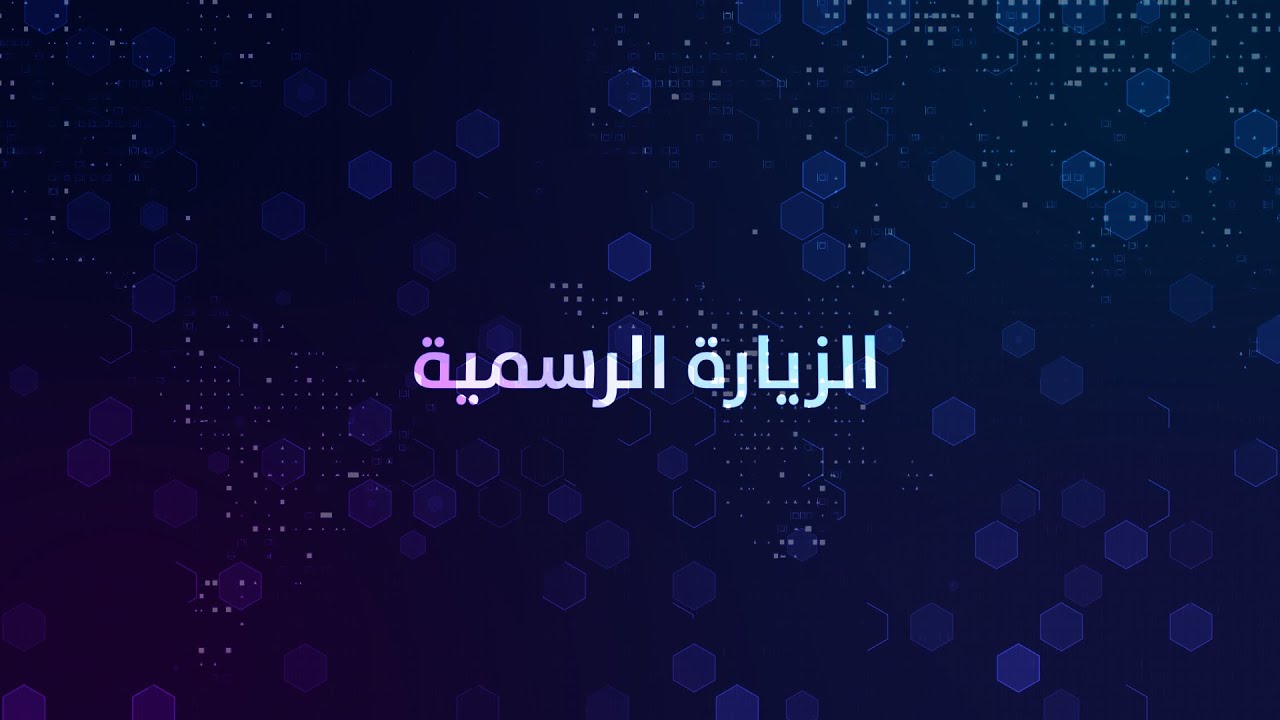 ثقافة المذيع - الزيارة الرسمية