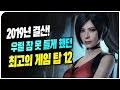 📂 우릴 잠 못 들게 했던 2019년 최고의 게임 TOP 12