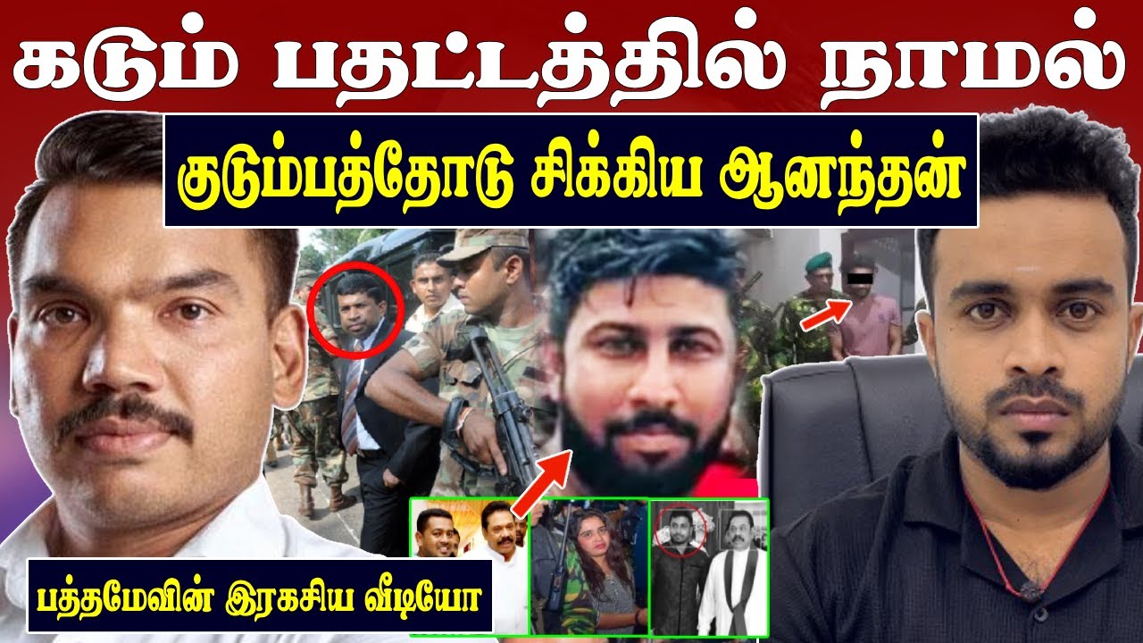 ஒப்புக்கொண்டார் யாழ் ஆனந்தன் 💥 கடும் பதட்டத்தில் நாமல் 😱 ishara sewwandi | SK Kiruththikan