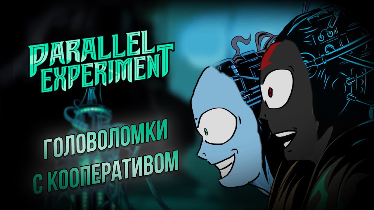 ИГРАЕМ В ГОЛОВОЛОМКУ С КООПЕРАТИВОМ - Parallel Experiment