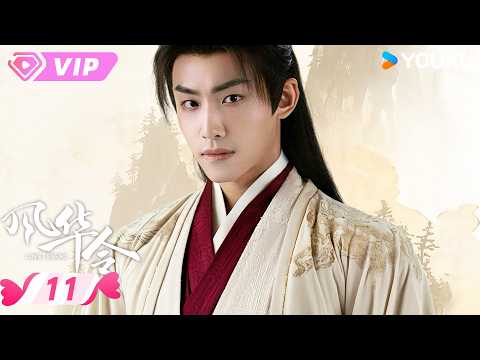 ❣️会员专享 |【风华令 Love Legend】EP11 | 🍃 云韶：姐夫，今后请多关照！ | 陈意涵 / 白澍 | 优酷宠爱频道 YOUKU ROMANCE