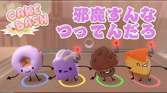 ケーキバッシュ Youtube