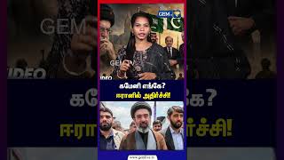 கமேனி எங்கே? ஈரானில் அதிர்ச்சி! | Khamenei | Iran | Isreal | Gem TV