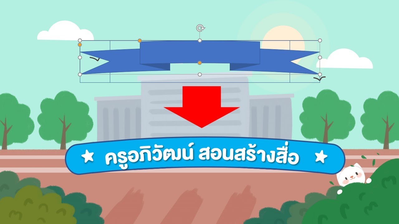 การออกแบบแบนเนอร์ให้โค้งสวยงามด้วย PowerPoint แบบที่ 2