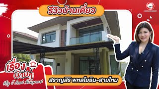 EP.755 รีวิวบ้านเดี่ยว สราญสิริ พหลโยธิน-สายไหม