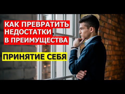 Как полюбить себя и принять свои недостатки