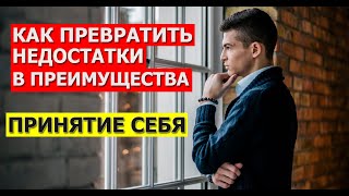 Как полюбить себя и принять свои недостатки